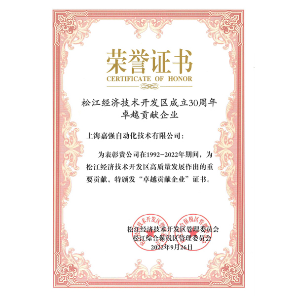 松江经开区成立30周年卓越贡献企业