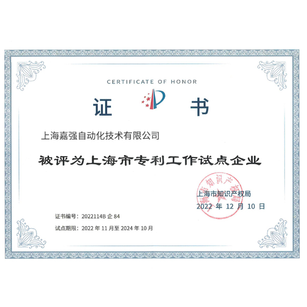 上海市专利试点企业证书