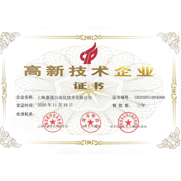 国家高新技术企业