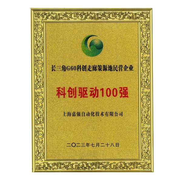 长三角G60科创走廊策源地民营企业-科创驱动100强奖牌